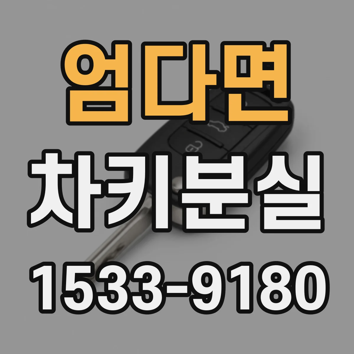 엄다면 차키분실