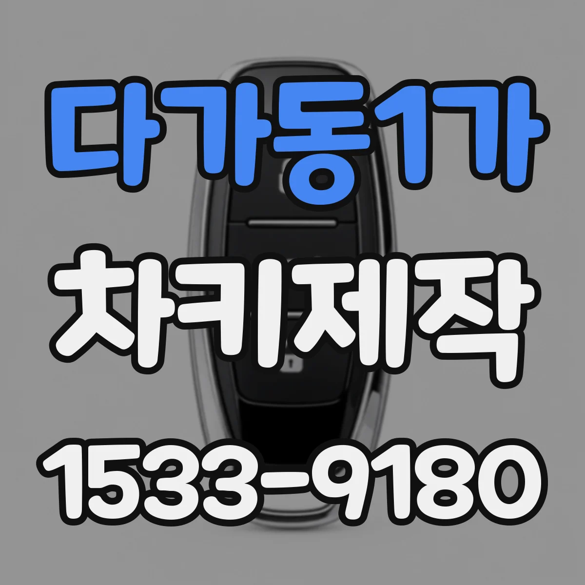 다가동1가 차키제작