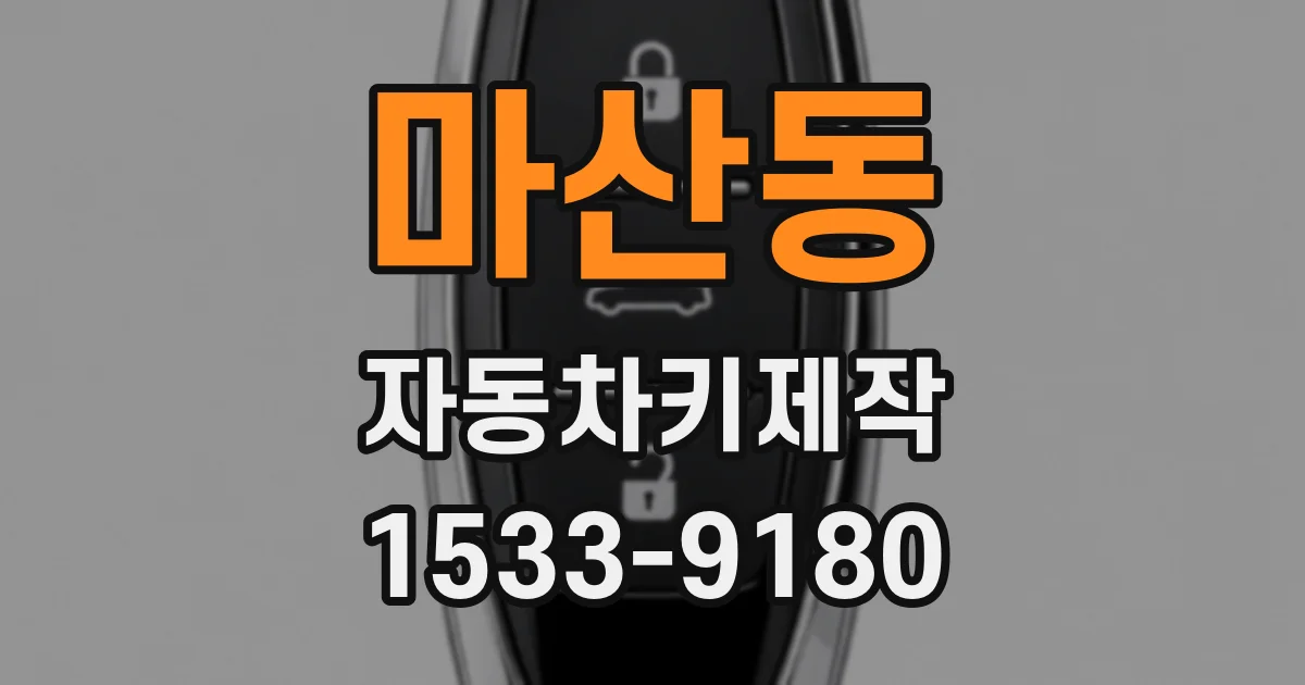 마산동 자동차키제작