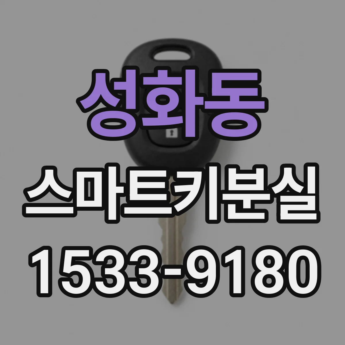 성화동 스마트키분실