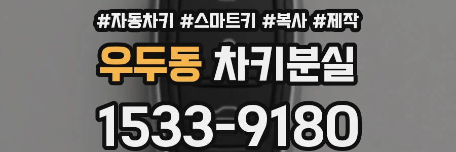 우두동 차키분실