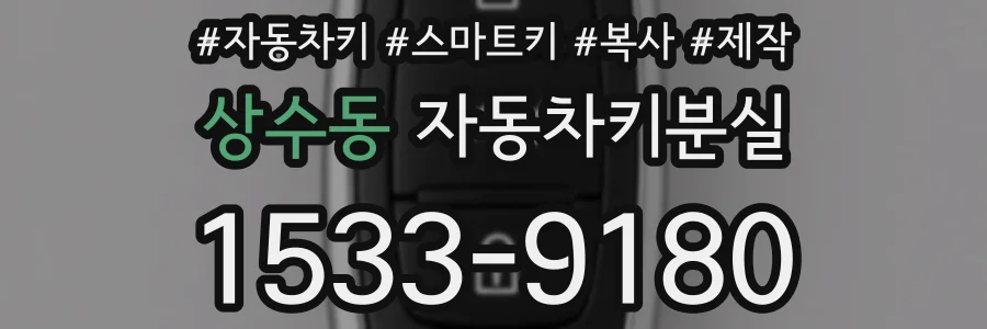 상수동 자동차키분실