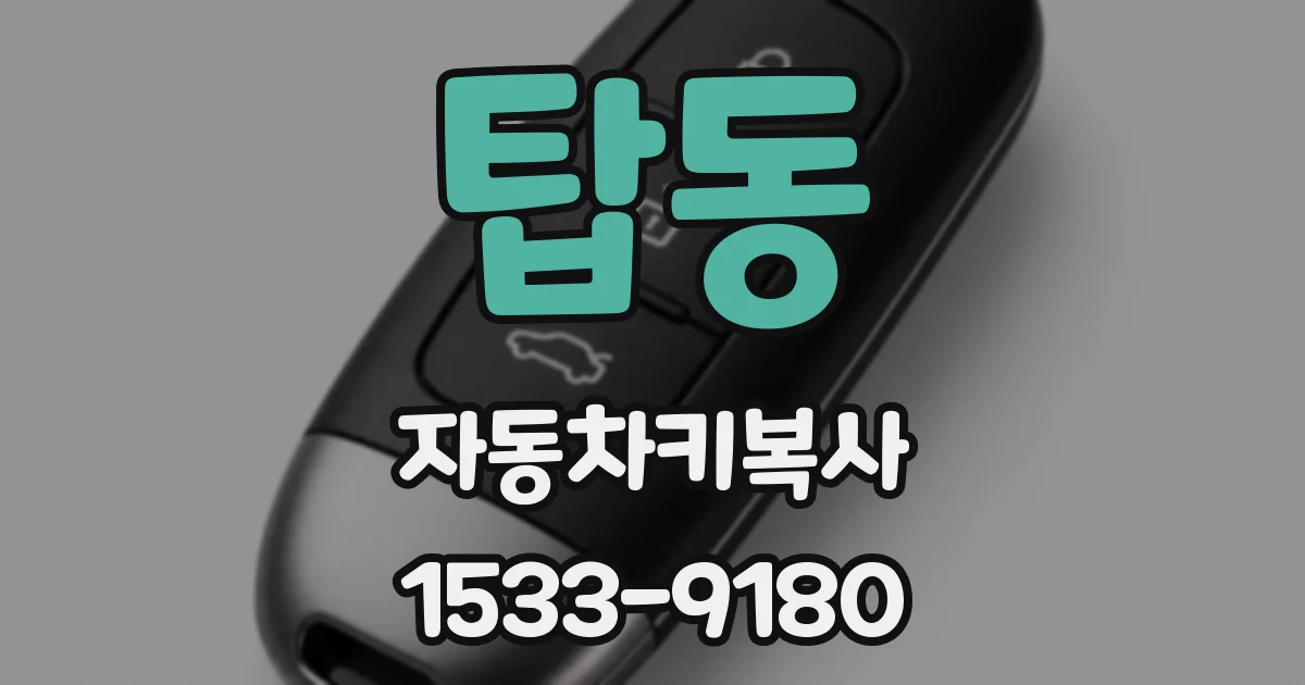 탑동 자동차키복사