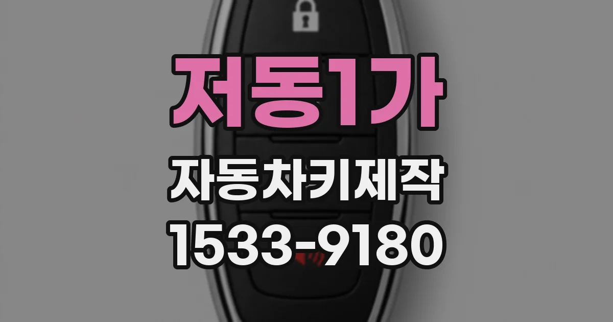 저동1가 자동차키제작