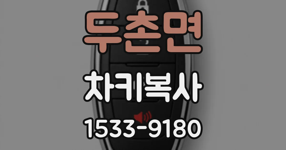 두촌면 차키복사