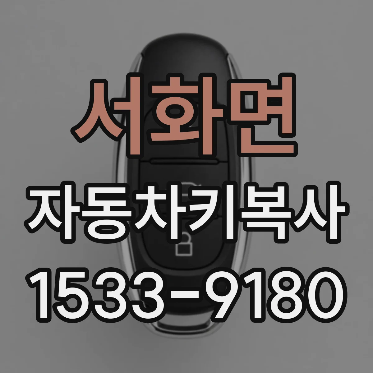 서화면 자동차키복사