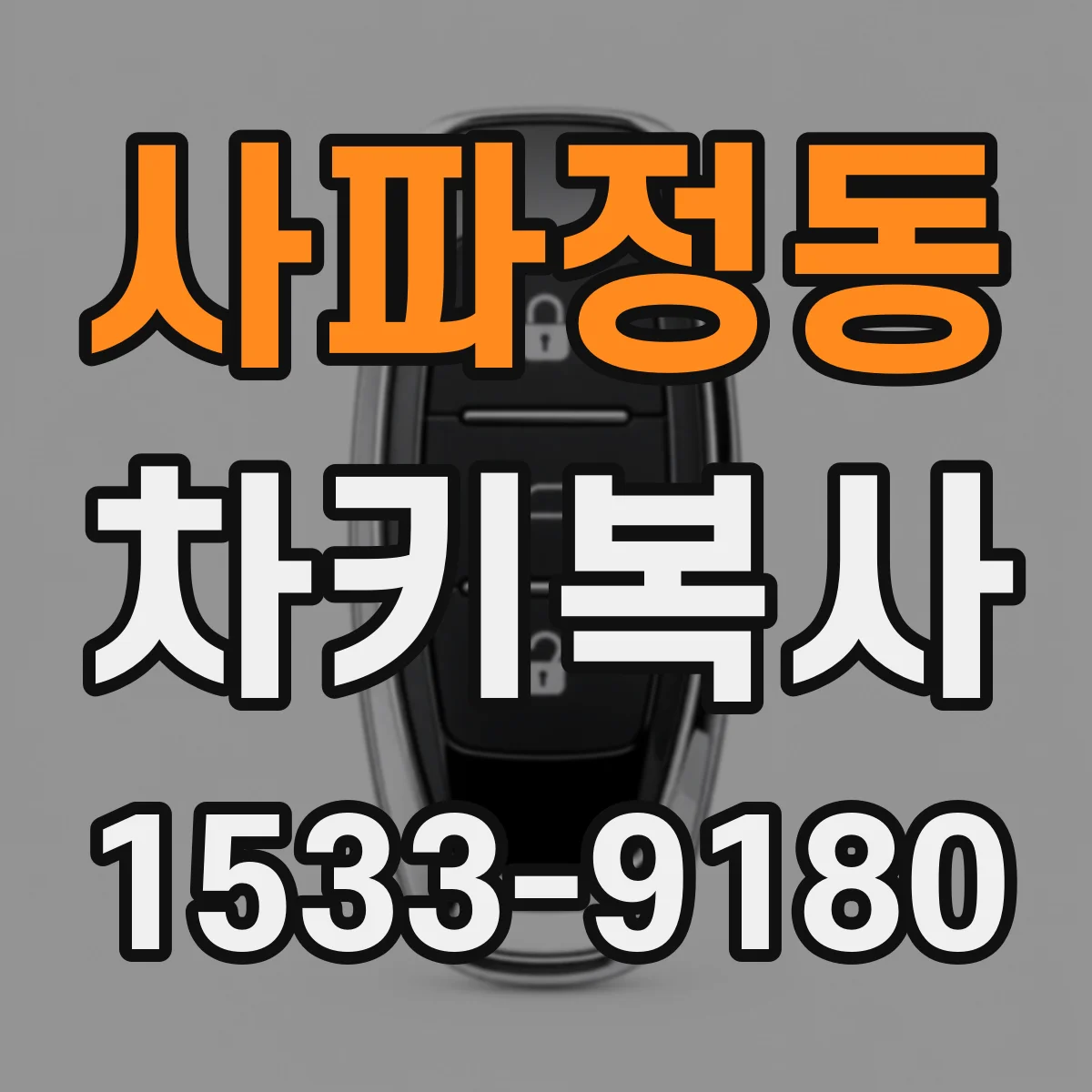 사파정동 차키복사