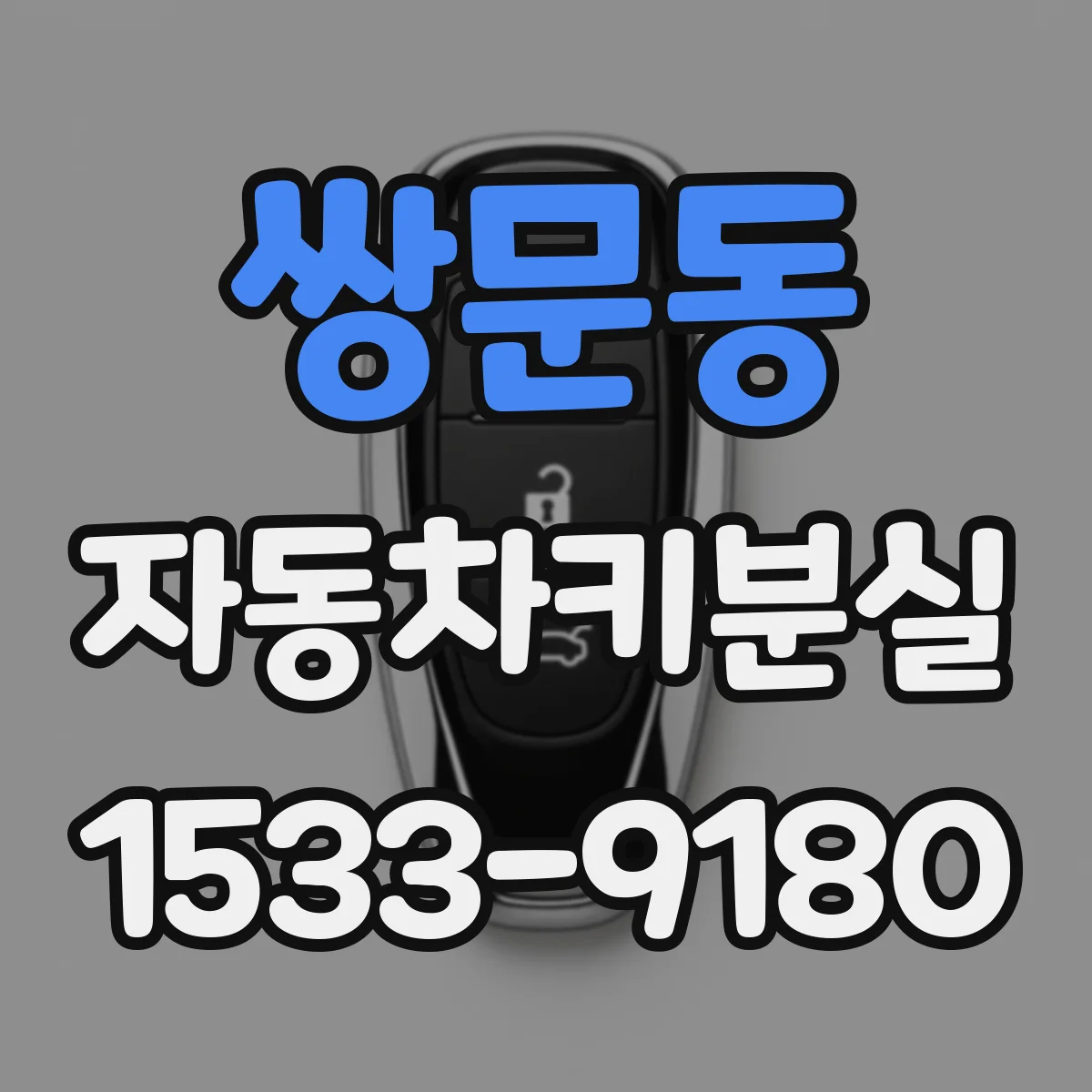 쌍문동 자동차키분실