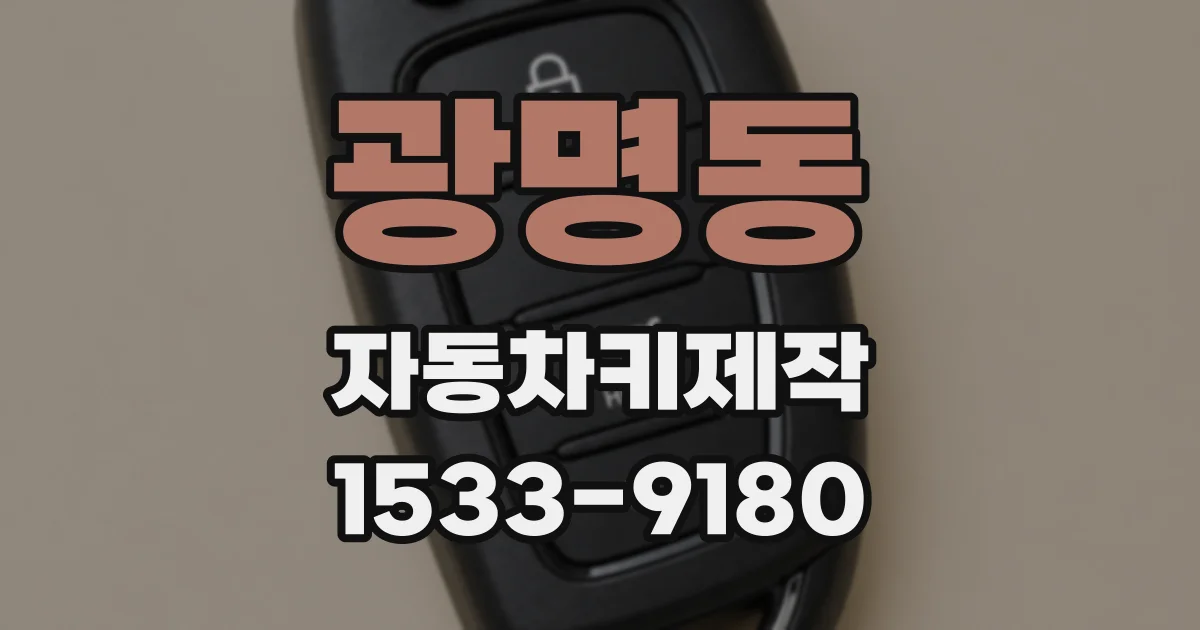 광명동 자동차키제작
