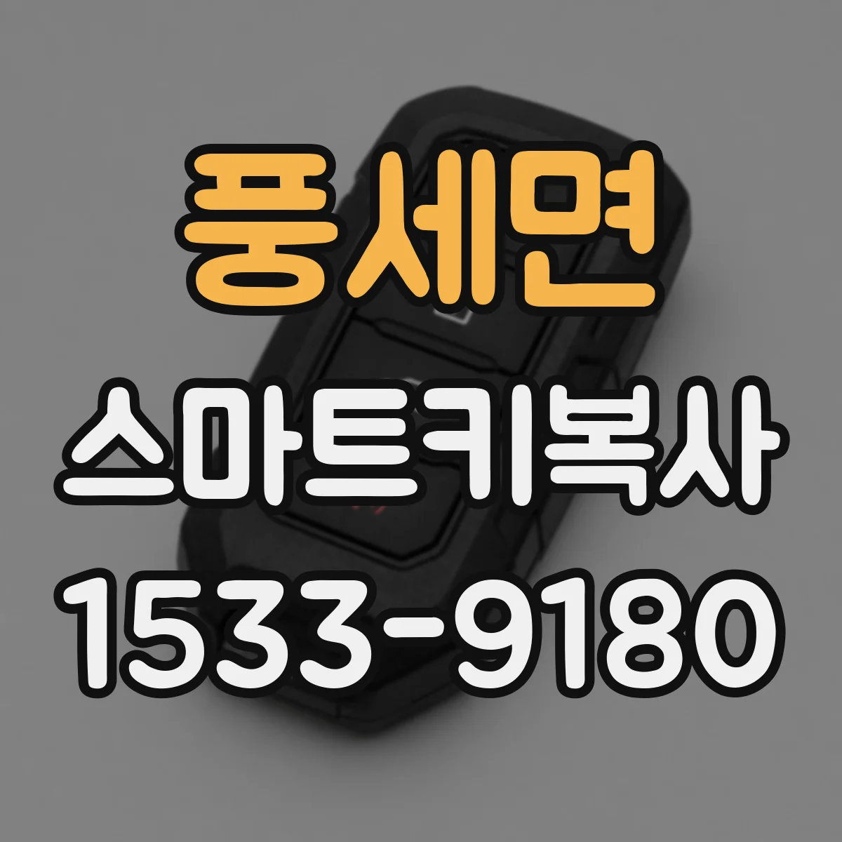 풍세면 스마트키복사