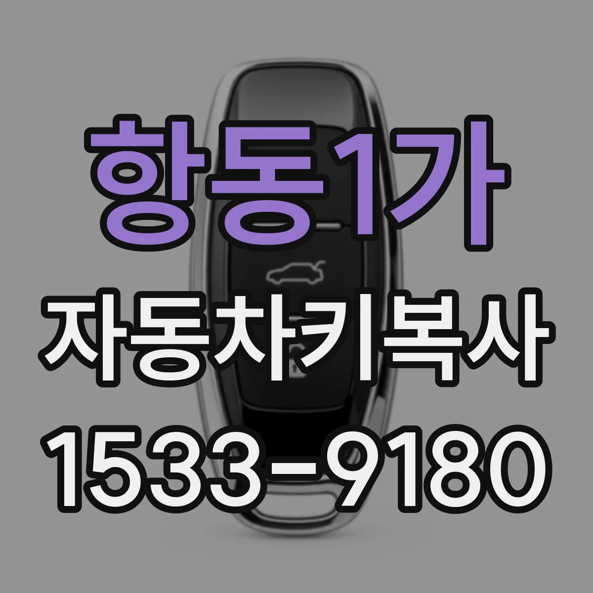 항동1가 자동차키복사