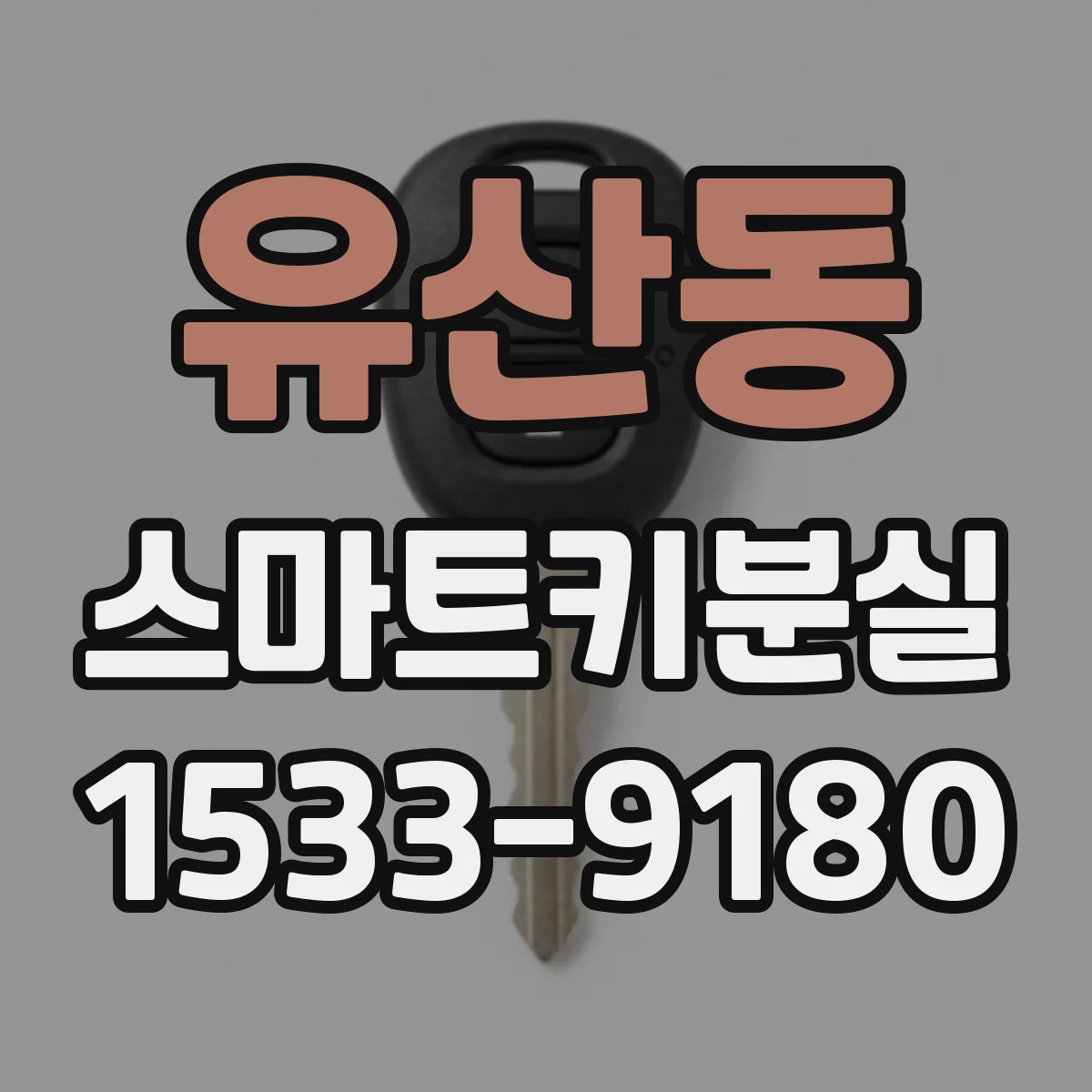유산동 스마트키분실