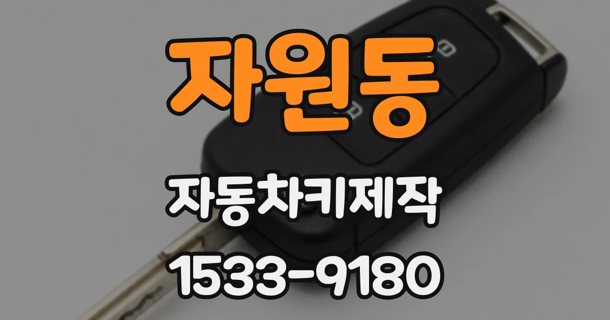 자원동 자동차키제작