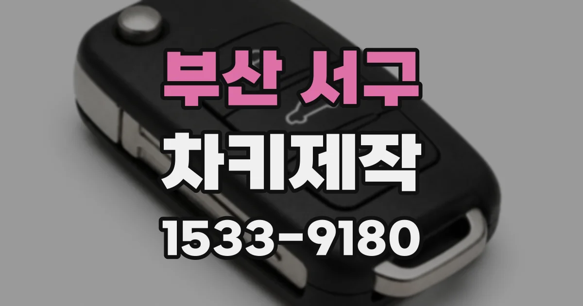 부산 서구 차키제작