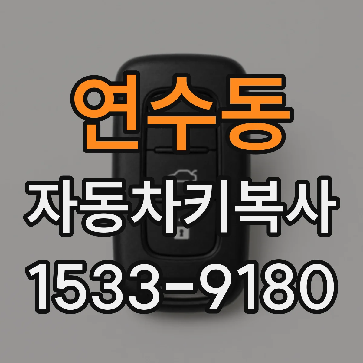 연수동 자동차키복사