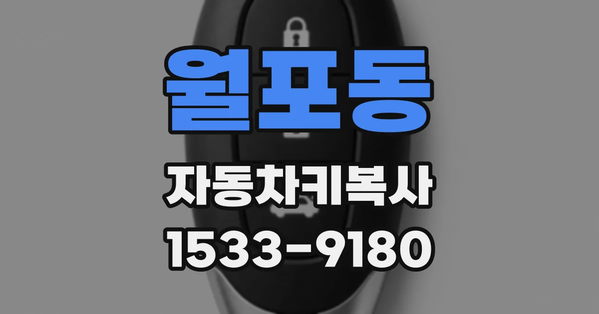 월포동 자동차키복사