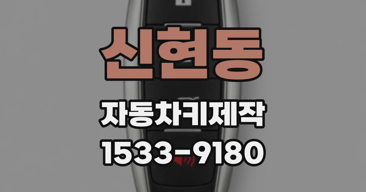 신현동 자동차키제작