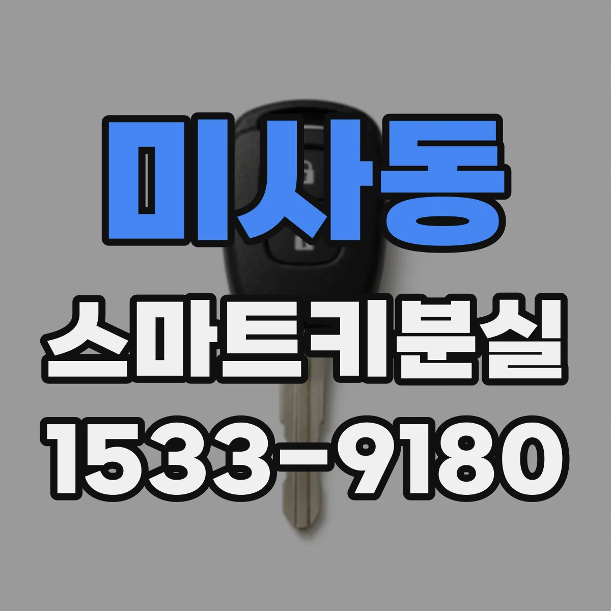 미사동 스마트키분실