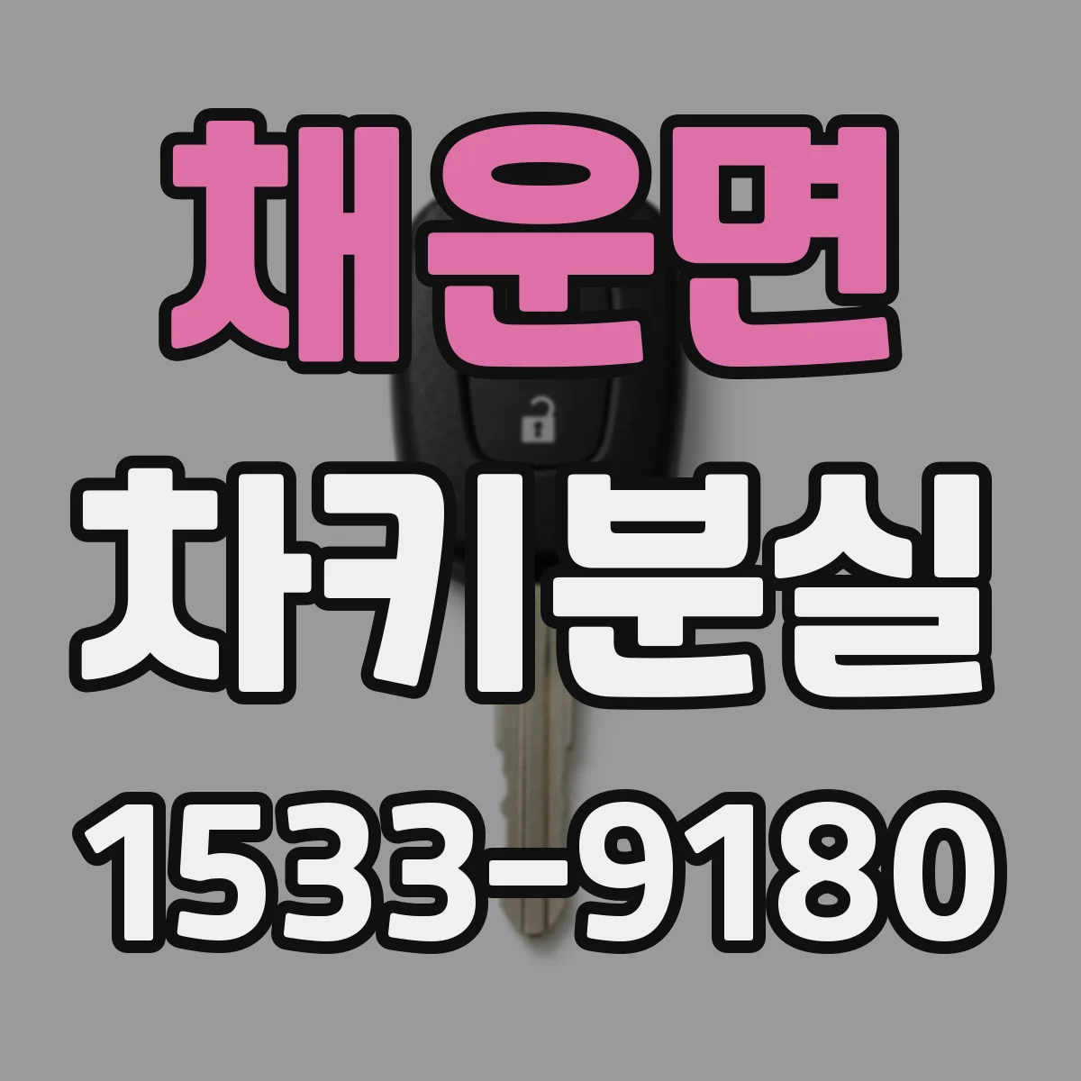 채운면 차키분실
