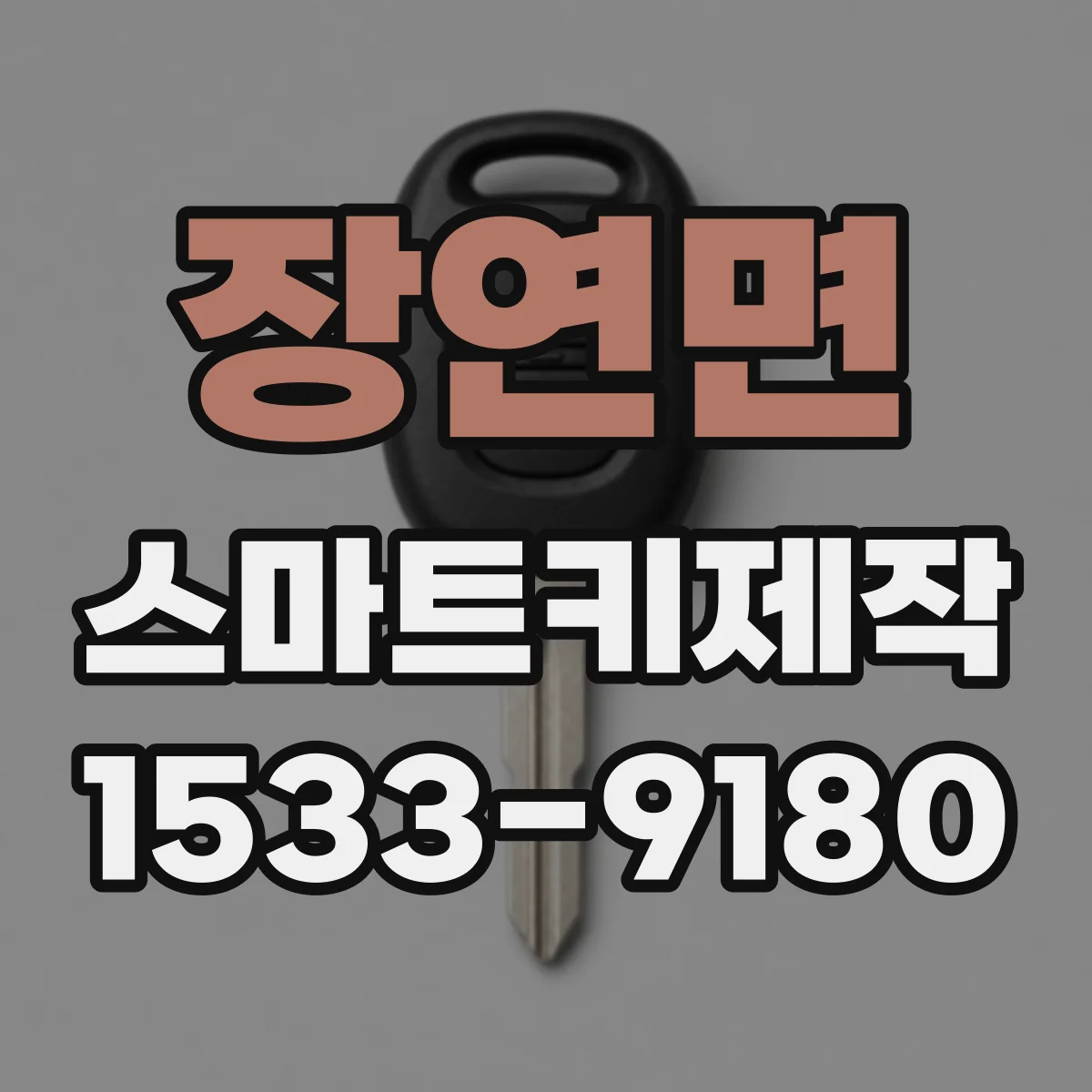 장연면 스마트키제작