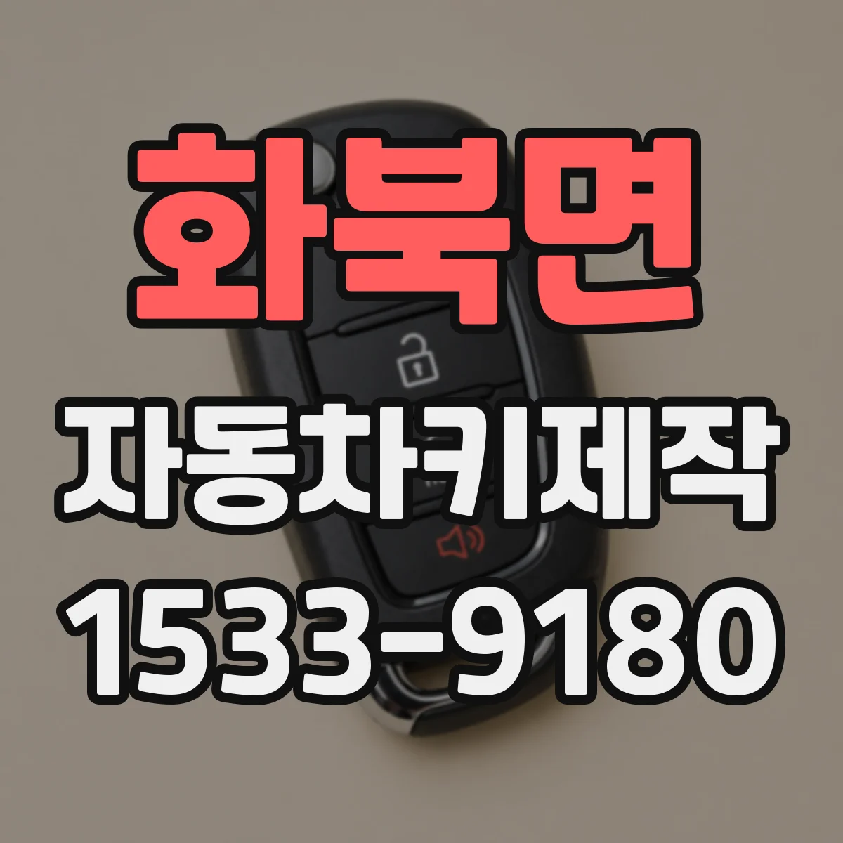 화북면 자동차키제작