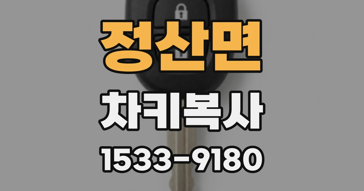 정산면 차키복사