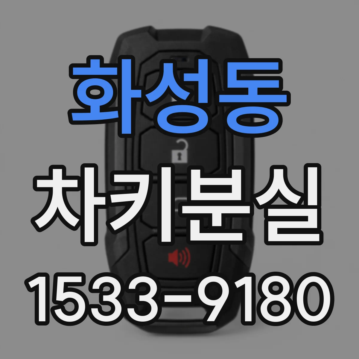 화성동 차키분실