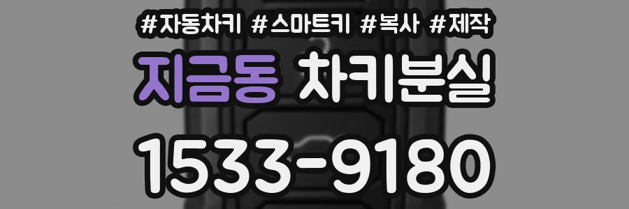 지금동 차키분실