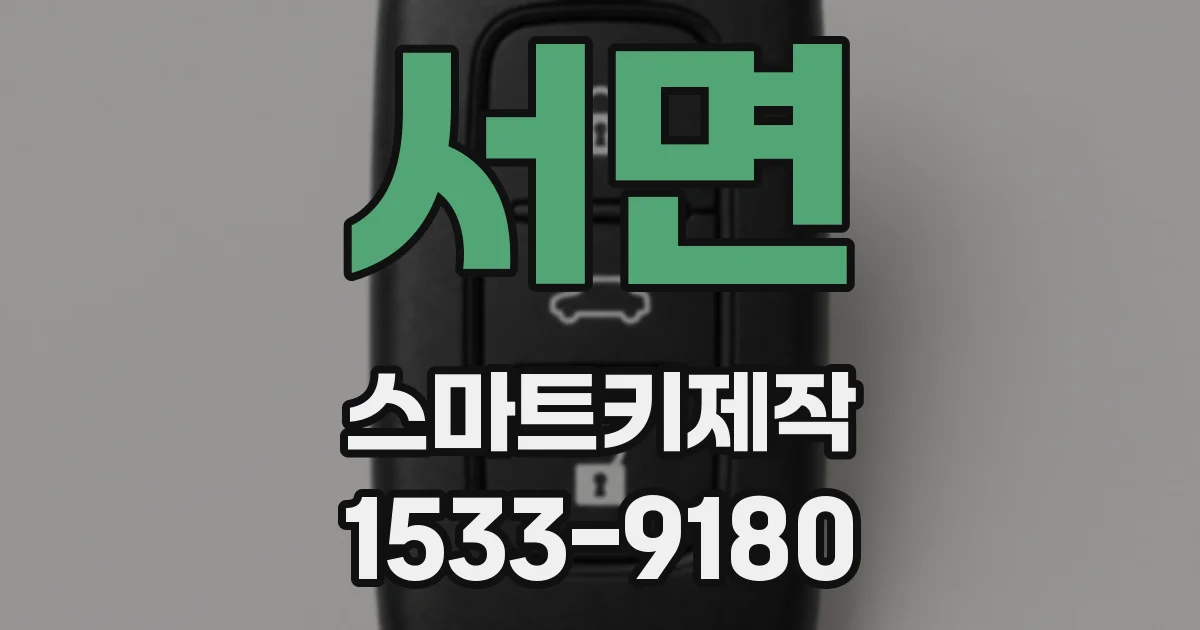 서면 스마트키제작