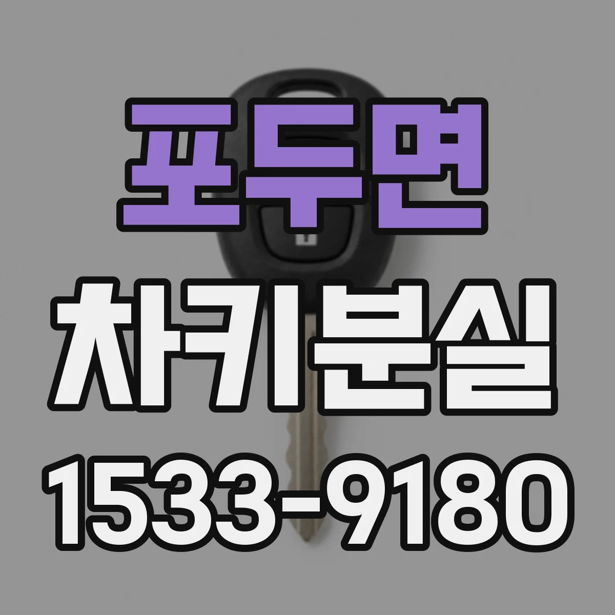 포두면 차키분실