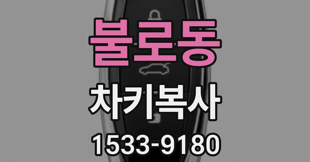불로동 차키복사