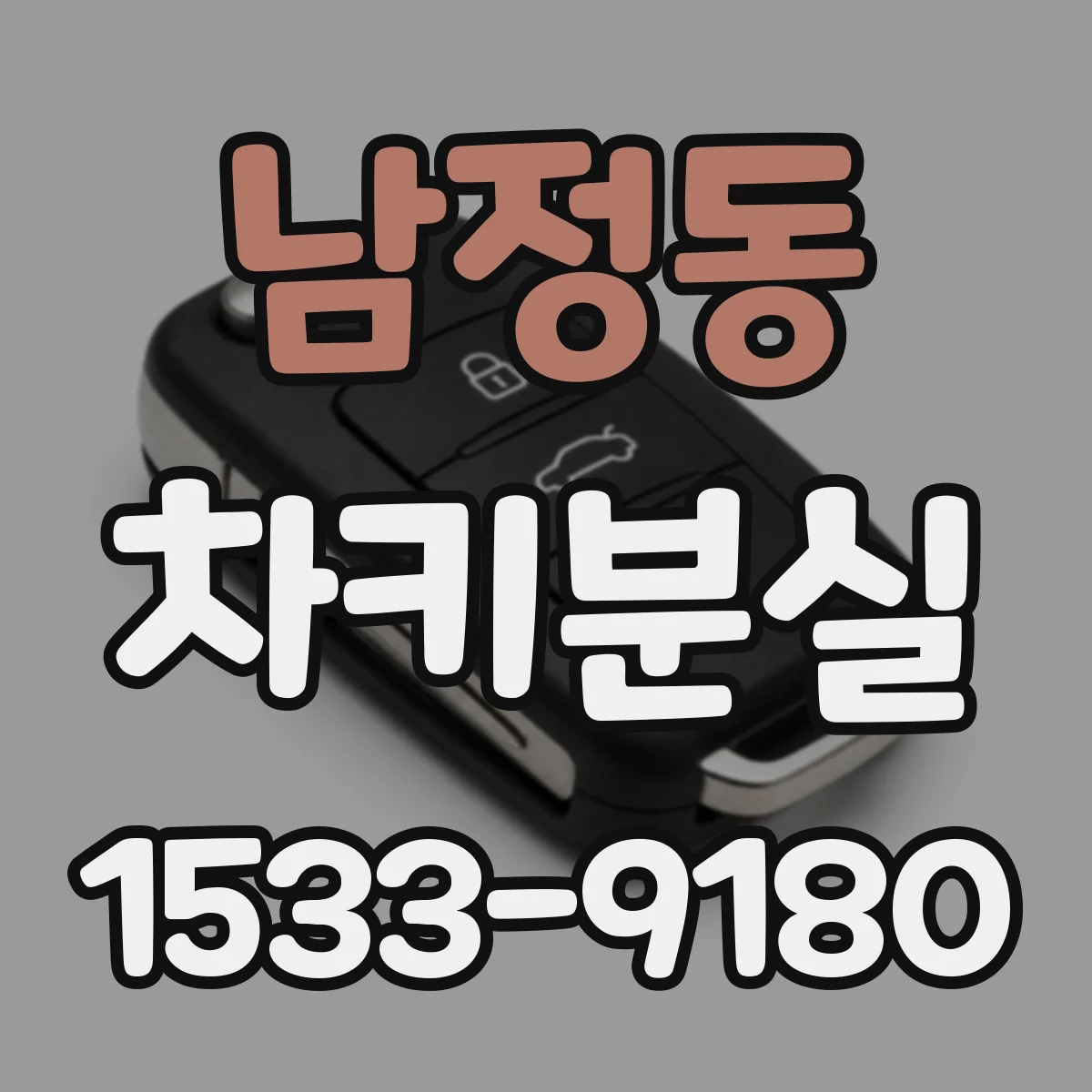 남정동 차키분실