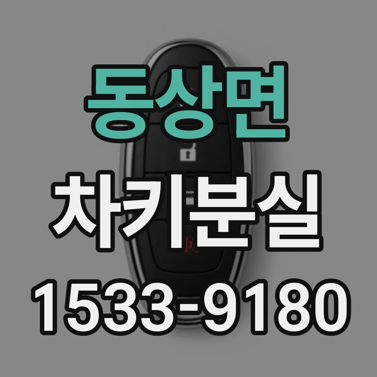 동상면 차키분실