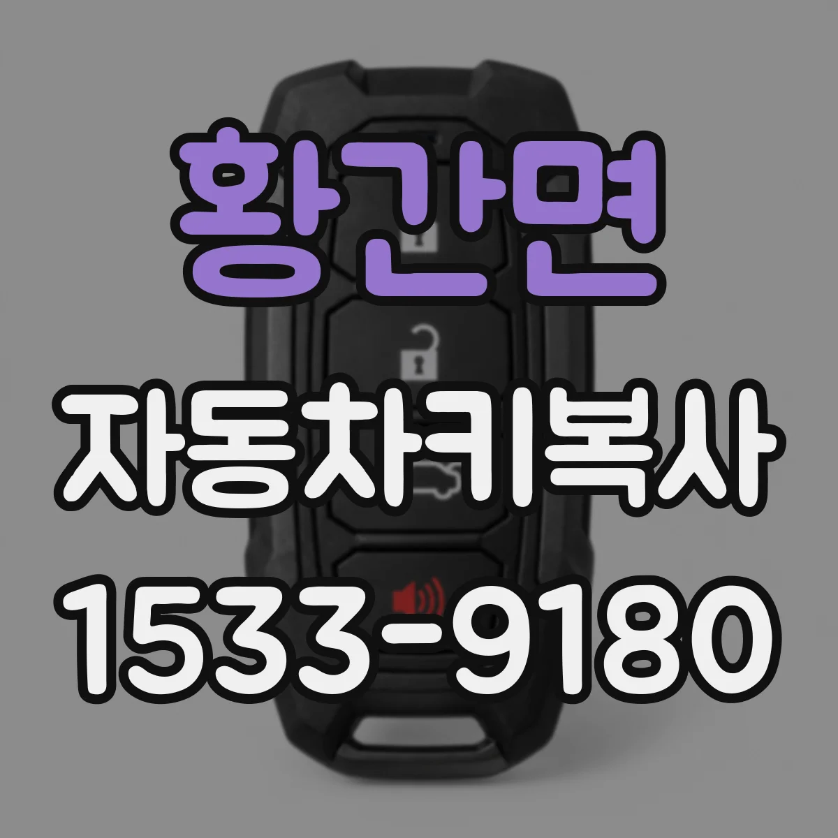 황간면 자동차키복사