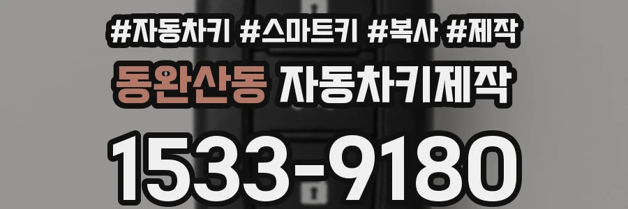 동완산동 자동차키제작