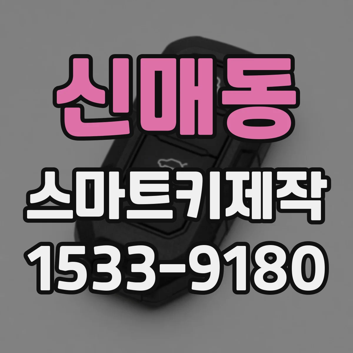 신매동 스마트키제작