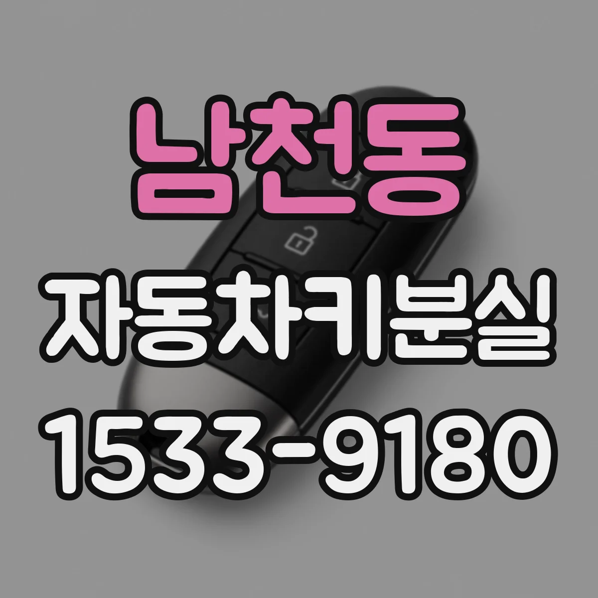 남천동 자동차키분실