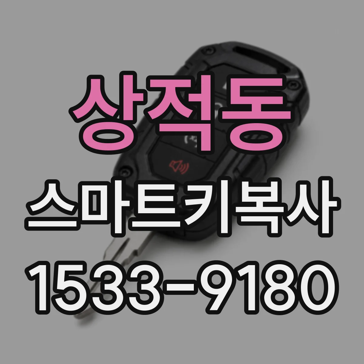 상적동 스마트키복사