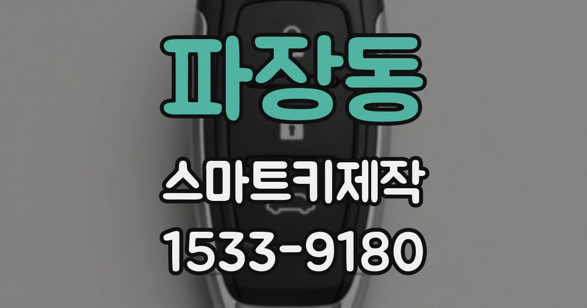 파장동 스마트키제작