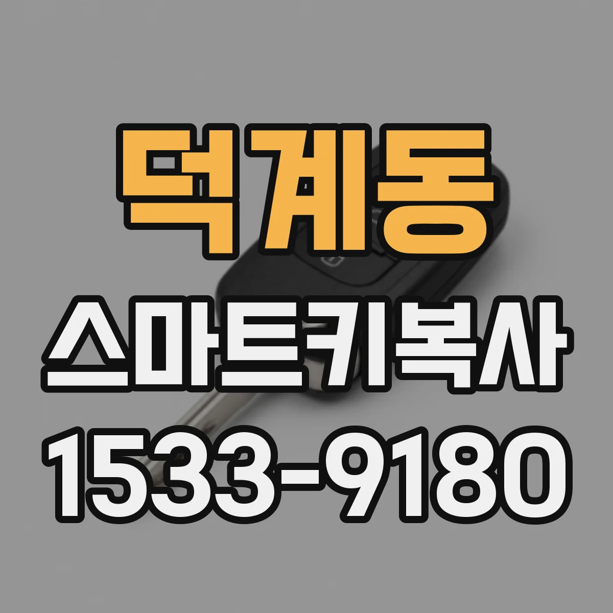 덕계동 스마트키복사