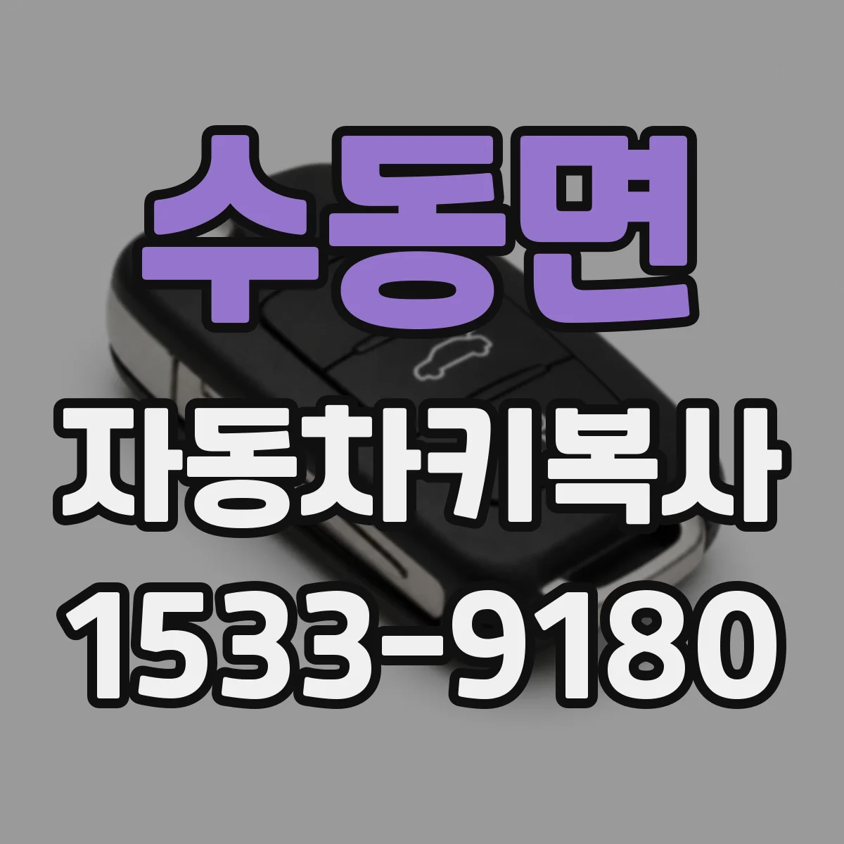 수동면 자동차키복사