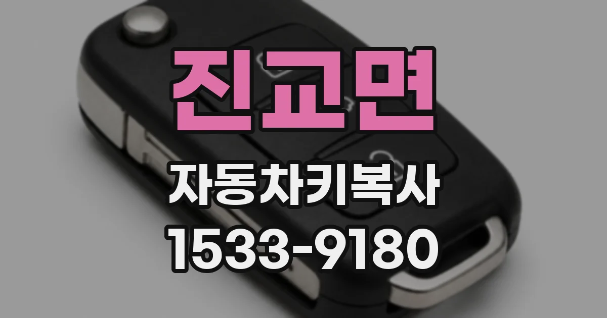 진교면 자동차키복사