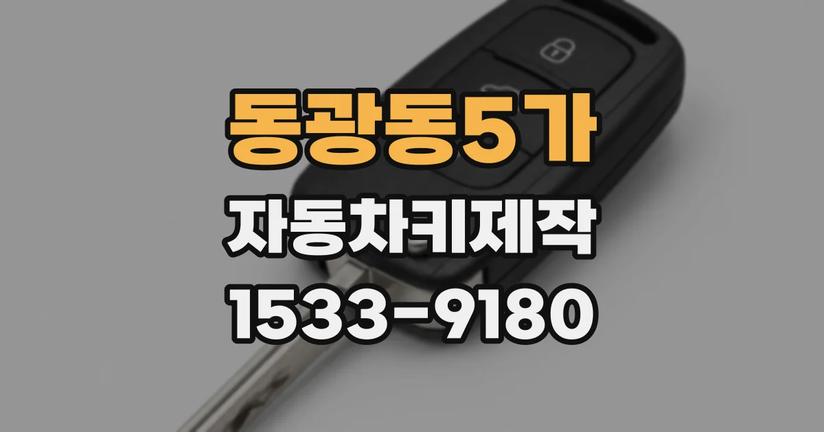 동광동5가 자동차키제작