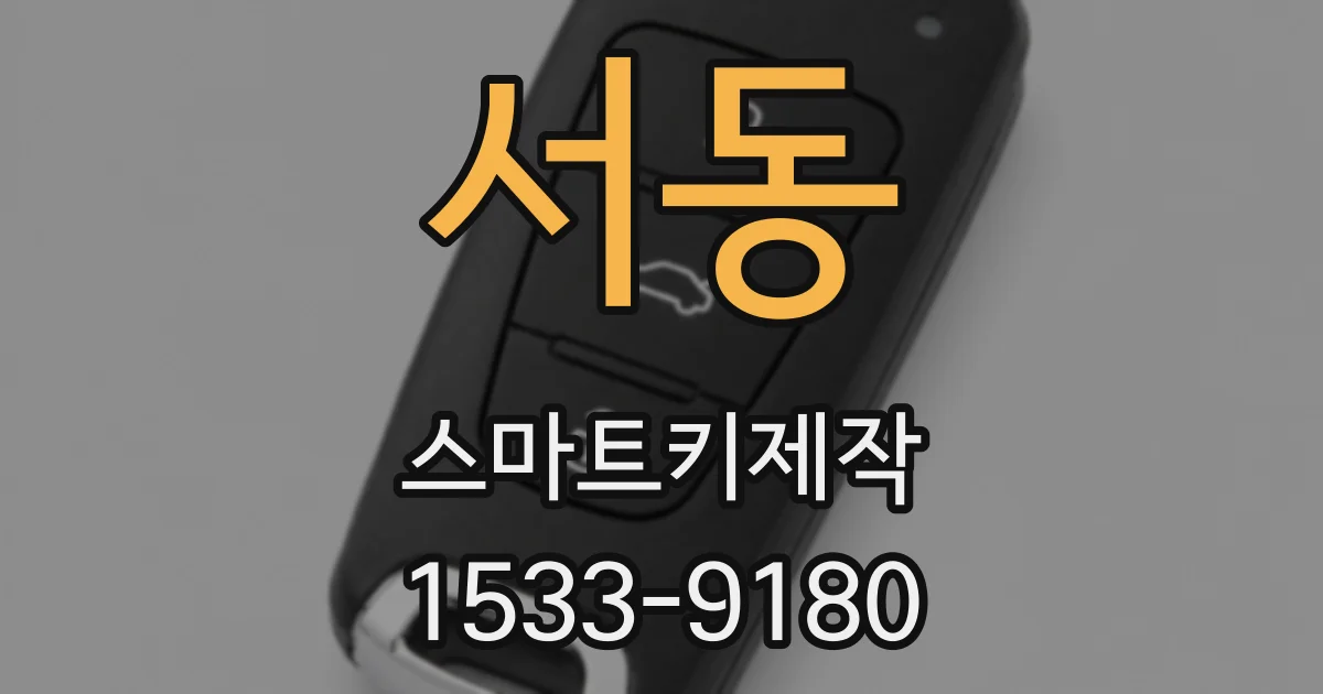 서동 스마트키제작