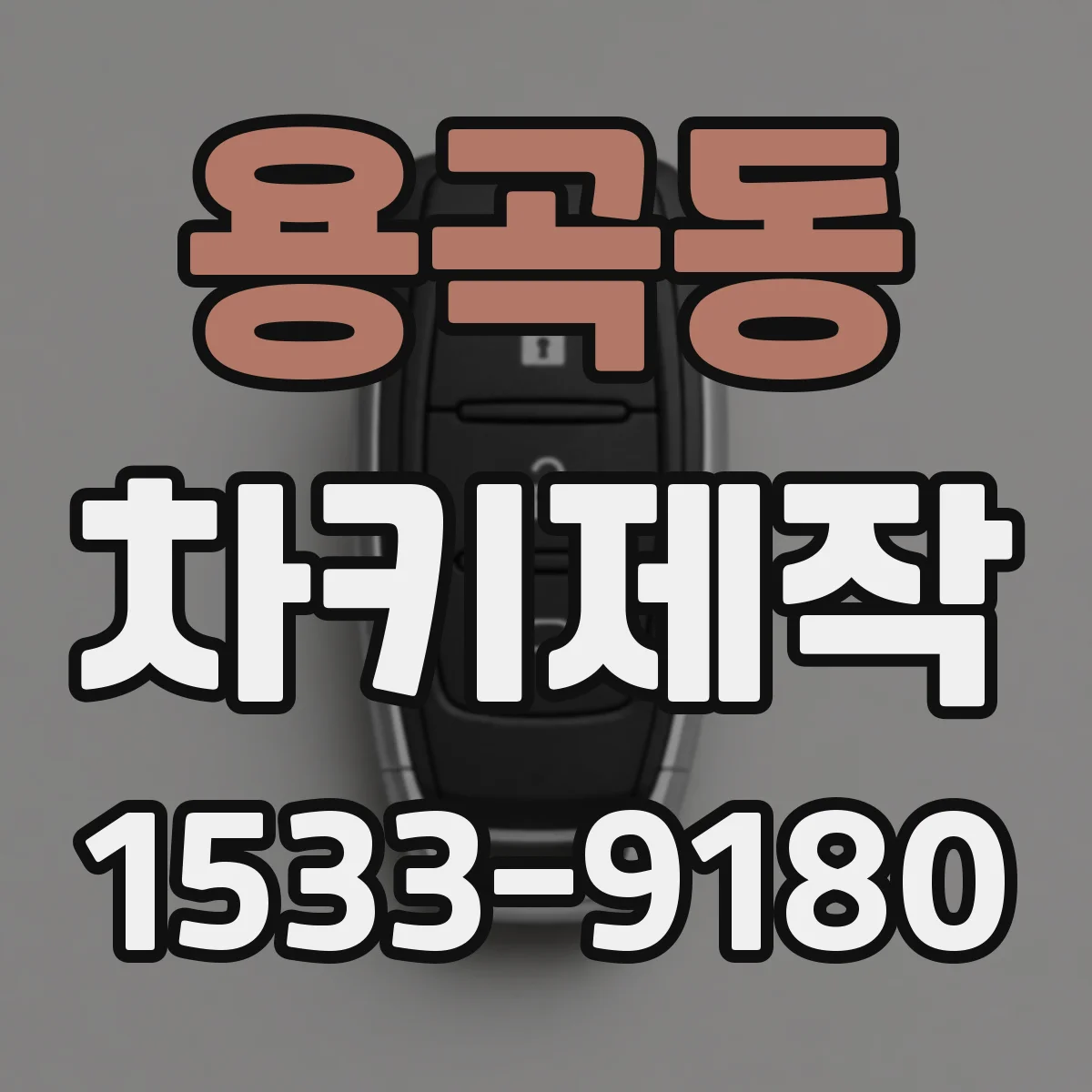 용곡동 차키제작
