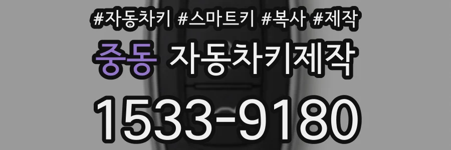 중동 자동차키제작