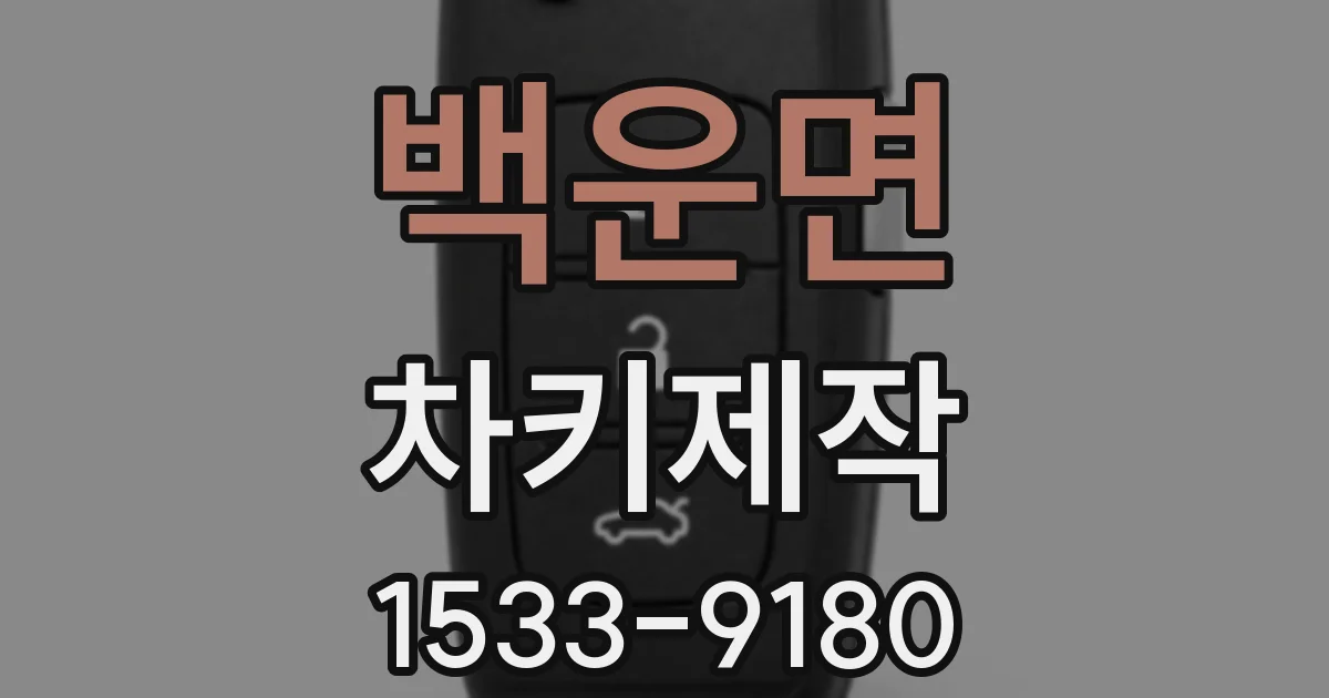 백운면 차키제작