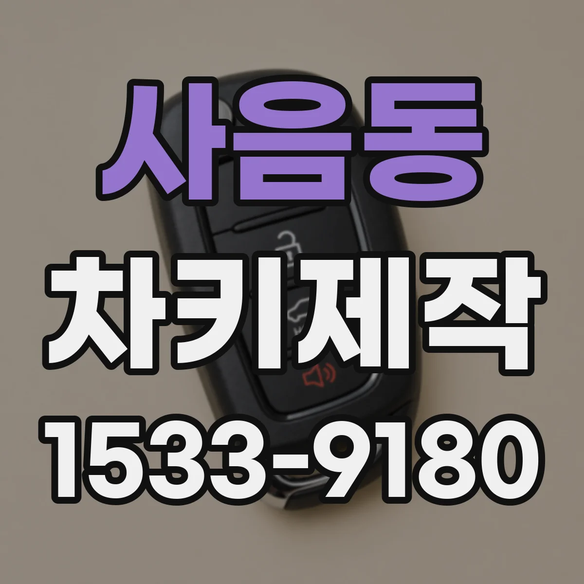 사음동 차키제작
