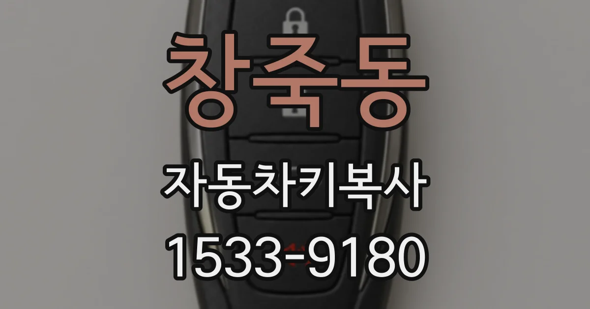 창죽동 자동차키복사