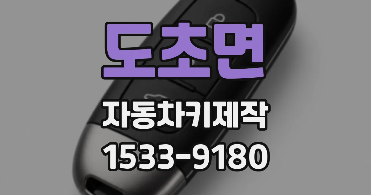 도초면 자동차키제작